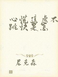 心慌焦虑不安心跳快是怎