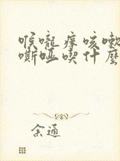 喉咙痒咳嗽声音嘶哑吃什么药好得快