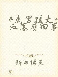 4岁男孩大便有血怎么回事