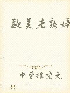 欧美老熟妇熟女