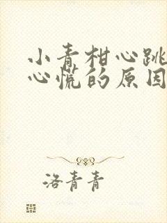 小青柑心跳加速心慌的原因