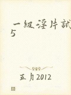 一级淫片试看35