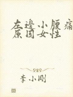 左边小腹痛什么原因女性