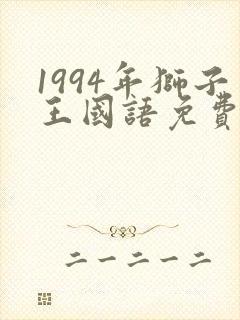 1994年狮子王国语免费下载