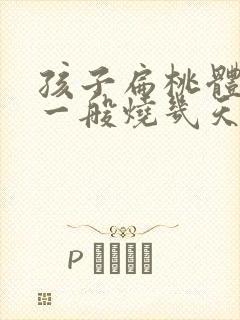 孩子扁桃体化脓一般烧几天会好