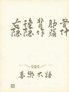 右后背肋骨下面隐隐作痛什么原因