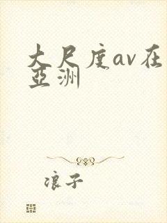 大尺度av在线亚洲