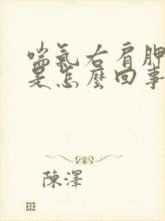 喘气右肩胛骨疼是怎么回事