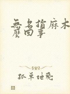 无名指麻木是怎么回事