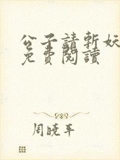 公子请斩妖全文免费阅读