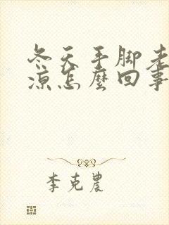 冬天手脚老是冰凉怎么回事