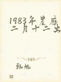1983年农历二月十二出生的人命运