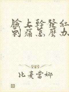 脸上干发红脱皮刺痛怎么办