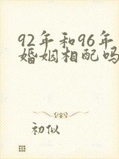 92年和96年婚姻相配吗