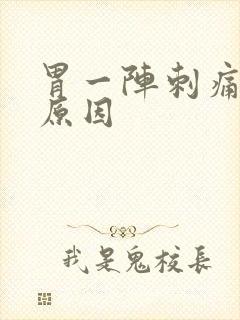 胃一阵刺痛什么原因