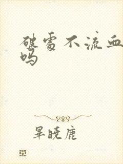 破处不流血正常吗