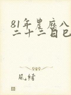 81年农历八月二十二日巳时出生女一生命运