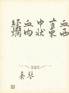 经血中有血块和烂肉状东西