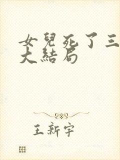 女儿死了三天后大结局