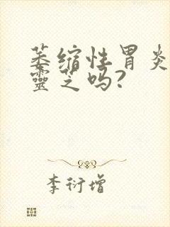 萎缩性胃炎能吃灵芝吗?封面