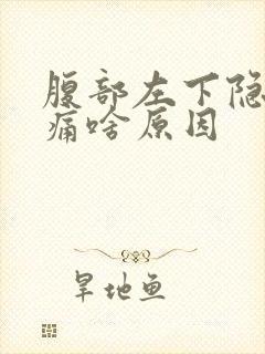 腹部左下隐隐作痛啥原因