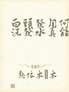 白头发用何首乌洗发水真能变黑吗?