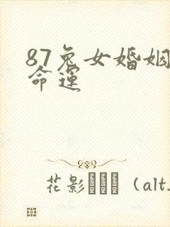 87兔女婚姻与命运