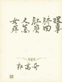 女人肚脐眼周围疼怎么回事封面