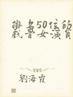 排名50位的老戏骨女演员