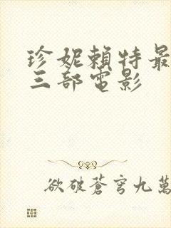 珍妮赖特最经典三部电影