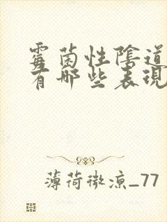 霉菌性阴道发炎有哪些表现封面