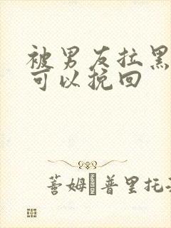 被男友拉黑多久可以挽回