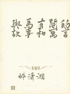 与马有关的成语故事和寓言故事