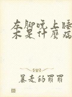 左脚晚上睡觉麻木是什么病的前兆