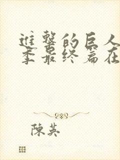 进击的巨人第六季最终篇在线观看