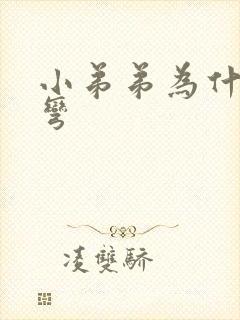 小弟弟为什么会弯