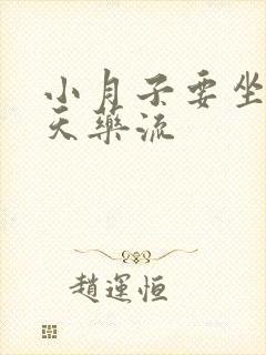 小月子要坐多少天药流