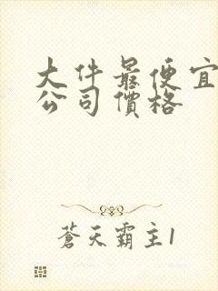 大件最便宜物流公司价格