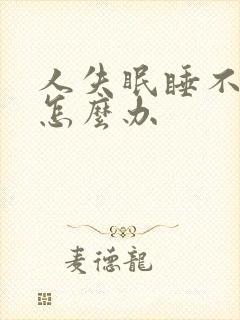 人失眠睡不着觉怎么办