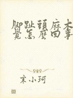 脚趾头麻木没知觉怎么回事封面