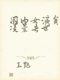 国内女演员今天凌晨去世