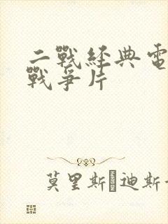 二战经典电影 战争片封面