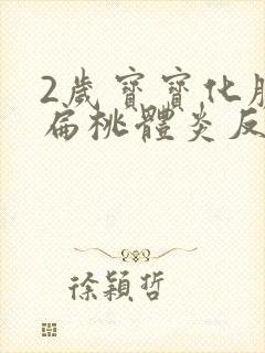 2岁宝宝化脓性扁桃体炎反复高烧39度