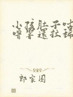 小孩肚子咕噜咕噜响还拉稀怎么回事