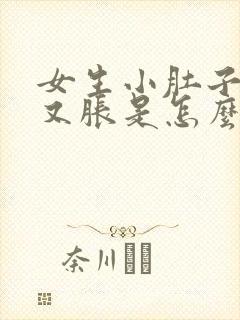 女生小肚子又疼又胀是怎么回事