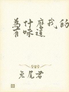 为什么我的腋下有味道