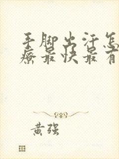 手脚出汗怎么治疗最快最有效女性