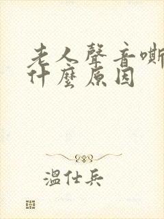 老人声音嘶哑是什么原因