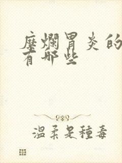 糜烂胃炎的表现有哪些