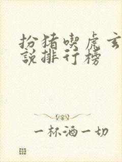 扮猪吃虎玄幻小说排行榜